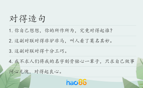 对得造句