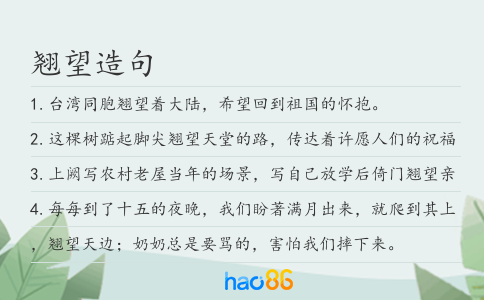 翘望造句