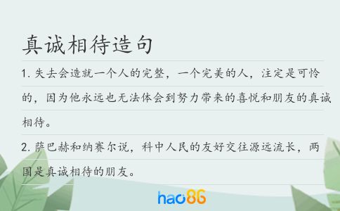 真诚相待造句