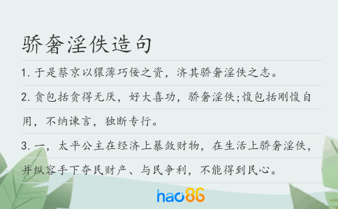 骄奢淫佚造句