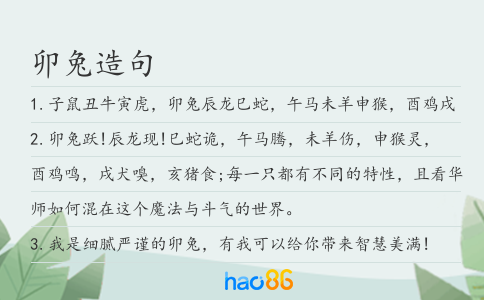 卯兔造句