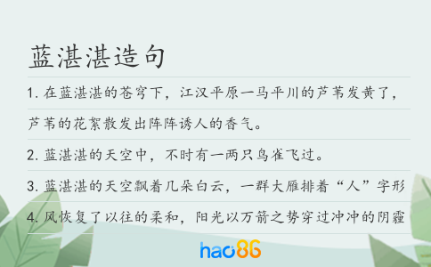 蓝湛湛造句