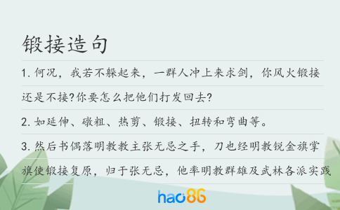 锻接造句