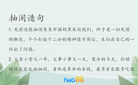 抽闲造句