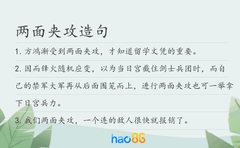 两面夹攻造句
