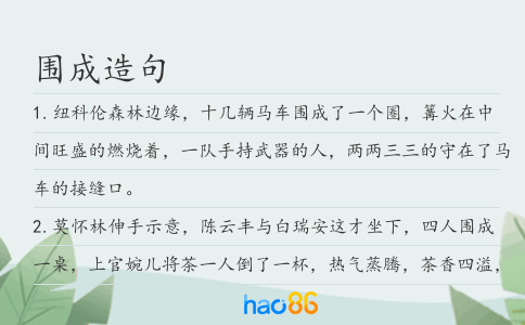 围成造句