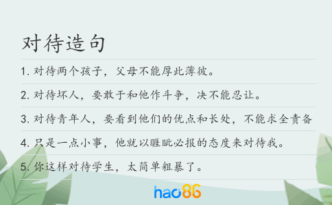 对待造句