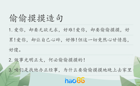 偷偷摸摸造句