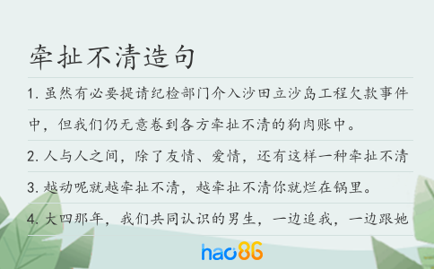牵扯不清造句