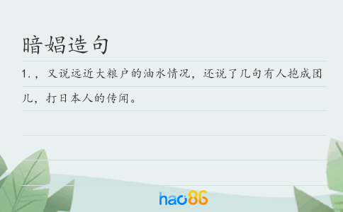 暗娼造句