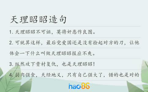 天理昭昭造句