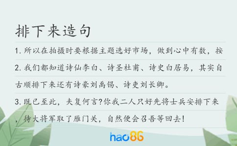 排下来造句