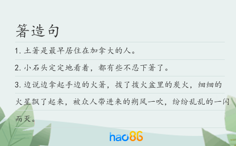 箸造句