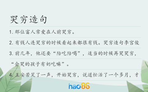 哭穷造句