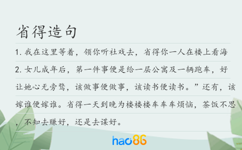 省得造句