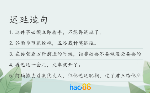 迟延造句