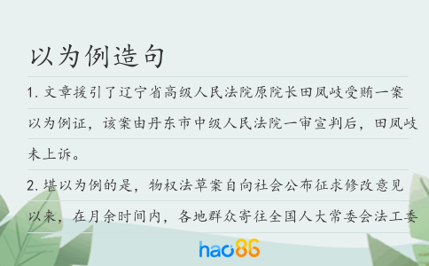 以为例造句