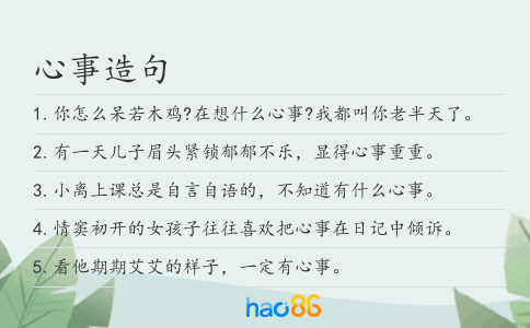 心事造句