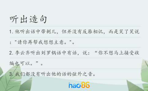 听出造句
