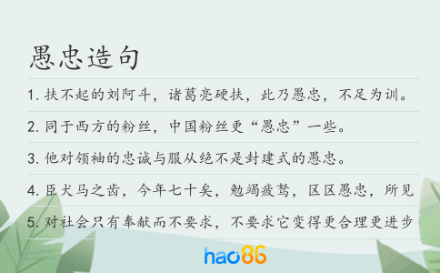 愚忠造句