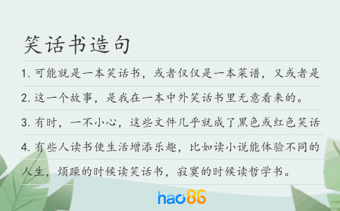 笑话书造句