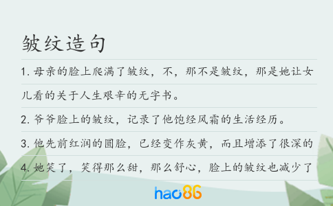 皱纹造句