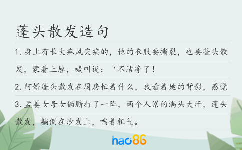 蓬头散发造句