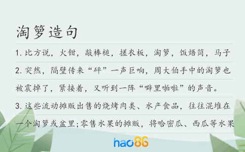 淘箩造句