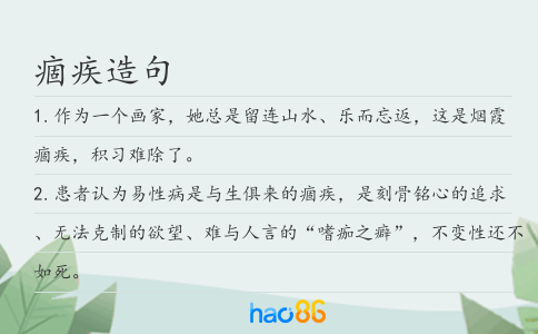 痼疾造句