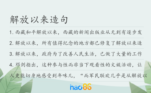 解放以来造句
