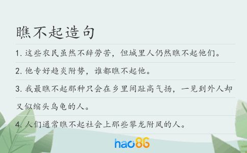 瞧不起造句