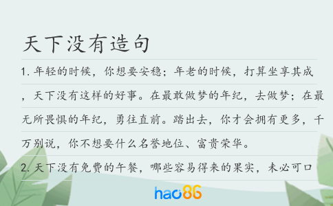 天下没有造句