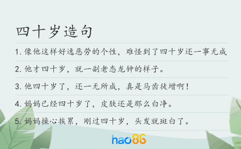四十岁造句