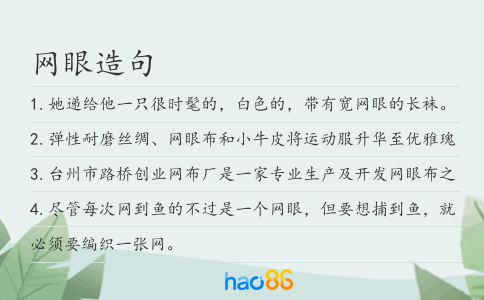 网眼造句