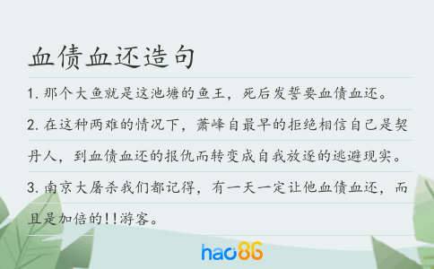 血债血还造句
