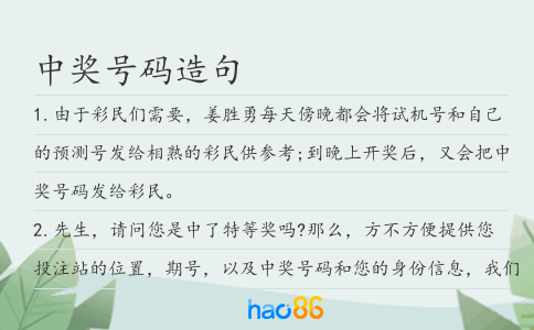 中奖号码造句