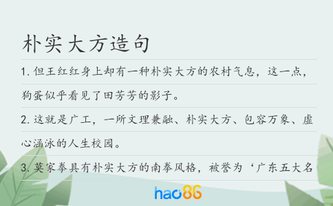朴实大方造句