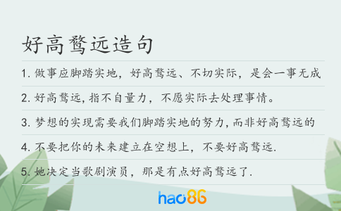 好高鹜远造句
