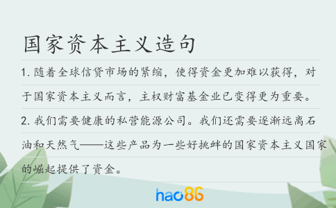 国家资本主义造句