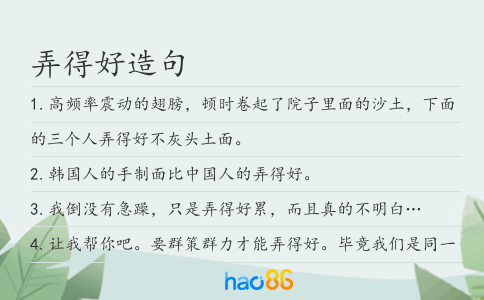 弄得好造句