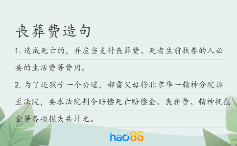 丧葬费造句
