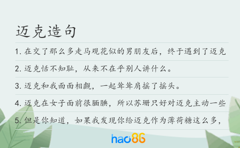 迈克造句