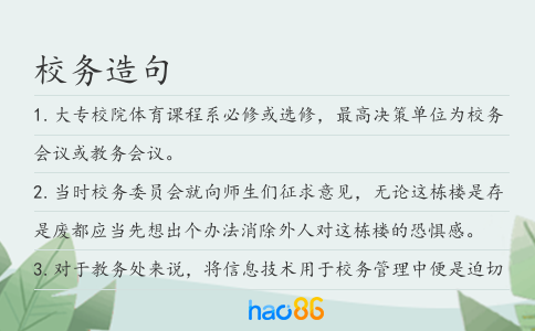 校务造句