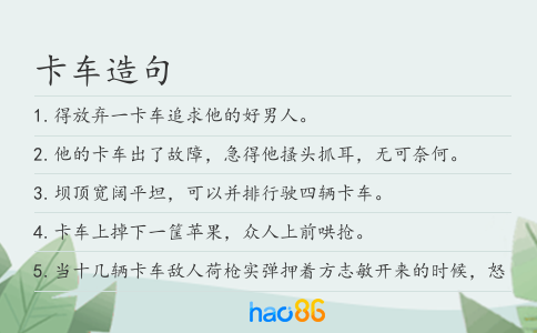 卡车造句