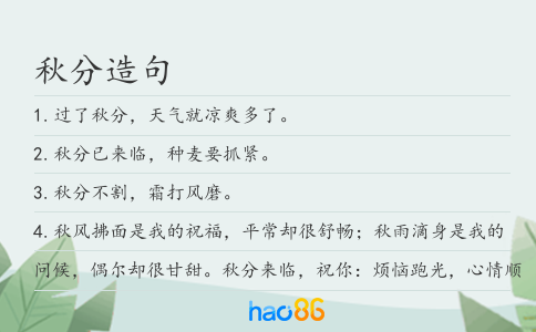 秋分造句