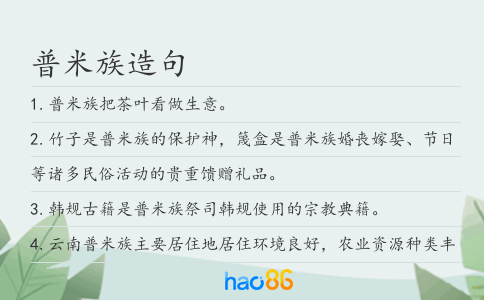 普米族造句