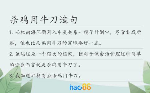 杀鸡用牛刀造句