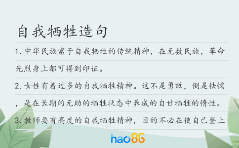 自我牺牲造句