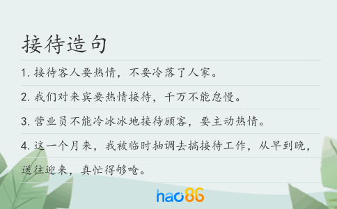 接待造句