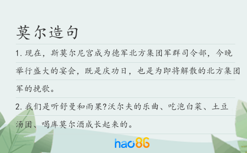 莫尔造句